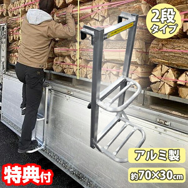 人気商品 シンセイ トラック用ハシゴ アルミ 荷台はしご 2段タイプ トラック 荷台 ステップ 大型車用ハシゴ ダンプカー 昇降 引っ掛けタイプ 労働安全衛生規則改正 運送業 トラック梯子 トラック用階段 ステッパー 荷台昇降ステップ 自動車ハシゴ トラック