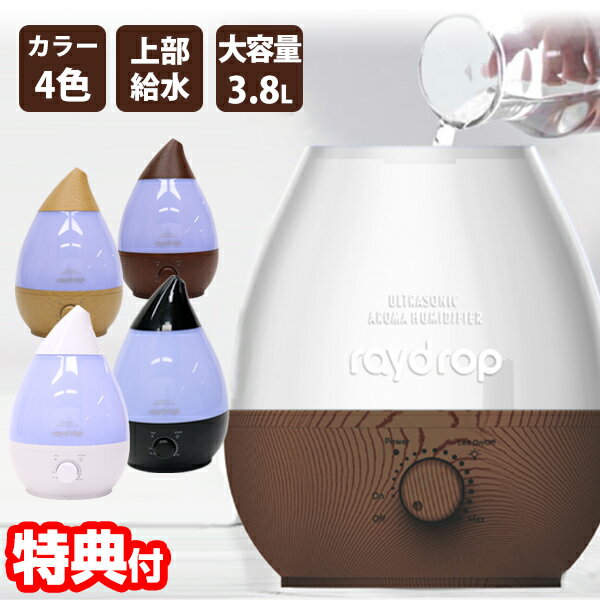 《2000円クーポン配布中》超音波加湿器 卓上 加湿機 アロマ加湿器 レイドロップ 3.8L 8畳用 超音波式加湿機 シズク 型 加湿器 アロマディフューザー 大容量 ミスト噴霧器 自宅 リビング 事務所 消臭 除菌 乾燥対策 自宅 事務所 会社 リビング ホワイト ブラック 木