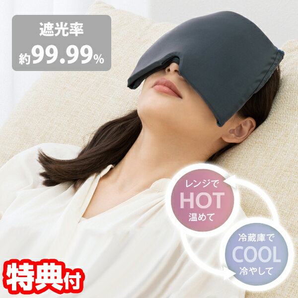 《400円クーポン配布中》メイダイ 加重アイピロー Deep Sleeper 睡眠 アイマスク 暖め 冷やし 睡眠グッズ 仮眠 温熱 遮光 ホット アイマスク コールアイマスク 男女兼用 加重 リラックスタイム…