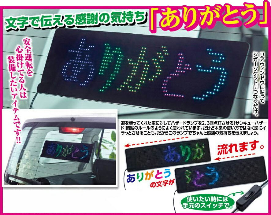 ありがとうライト カー用品 サンキューハザード あおり運転防止 自動車 安全ライトドレスアップ カスタム ありがとうランプ 汎用品 シガーソケット 便利機能 車用 掲示板 リアウインドウ ありがとう ライト ランプ Thank You 感謝 サンキューランプ 2