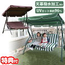 【7/10限定2人に1人最大100%P】シェード付きブランコ TAN-773 二人掛け 屋根付き ベンチ ブランコ 日除け ガーデンベンチ 屋根付 ガーデンファ...