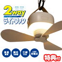 【6/20限定2人に1人最大100%P】吊りかけ式扇風機 LED扇風機 2WAYライトファン MA-872 リモコン付 LEDライト 照明ファン 天井ファン 天...