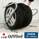 【6/18限定2人に1人最大100%P】AMEX-C05EX タイヤラック 【選べる特典付き】 無段階伸縮タイプ スタッドレスタイヤ タイヤ保管ラック タイヤ収...