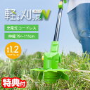 《2000円クーポン配布中》【選ぶ景品付】 コードレス草刈り機 軽る刈った VS-CCT01GE コードレス草刈り機 充電式草刈機 軽量 らくらく 伸縮 コード...