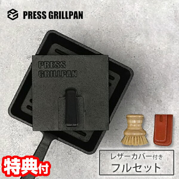 《2000円クーポン配布中》TVで紹介 プレスグリルパン フルセット 革製ハンドルカバー付き 専用ブラシ付き グリルパン プレス式グリルパン 蓄熱 極厚設計 IH ガス 焚火 対応 スクエアスタイル 鉄製グリルパン フライパン 鋳鉄 鉄鍋 プレス焼 プレスプレート ガスコン