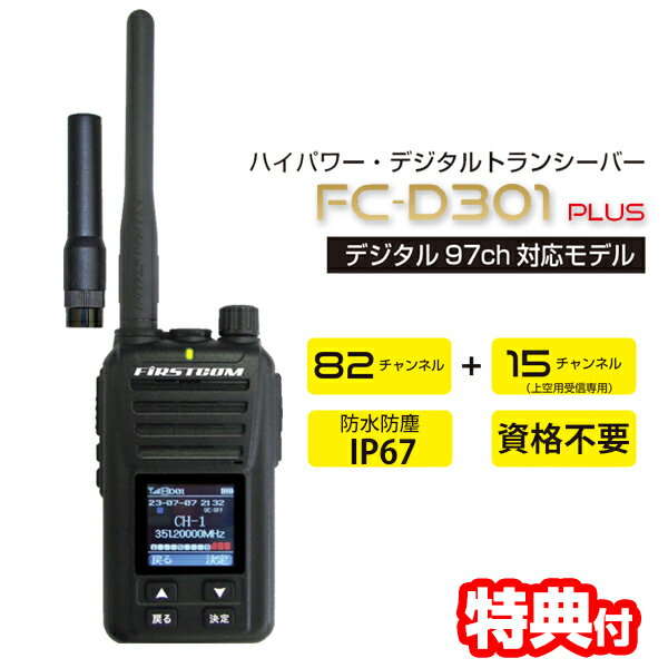 【選ぶ景品付】 F.R.C 5W 97chデジタル簡易無線登録局 FC-DR301+(W) デジ簡 無線機 DCR 資格不要 トランシーバー デジタル簡易無線 IP67 相当 充電式 カラー液晶 周波数表示 Sメーター セカンドトークチャンネル ショートアンテナ 無線機 97ch対応