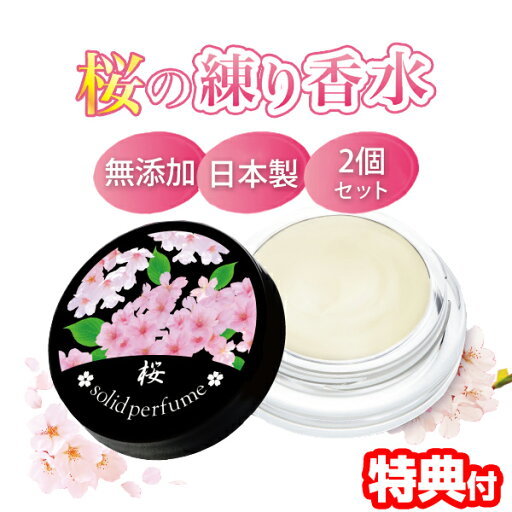 2個セット 桜の練り香水 日本製 練り香水 ソリッドパフューム バームタイプ ジャータイプ フレグランス フローラル サクラ 保湿 エタノールフリー アルコールフリー シリコーンフリー 固形タイプ 香り 練香水 さくら 桜練り香水 桜香水