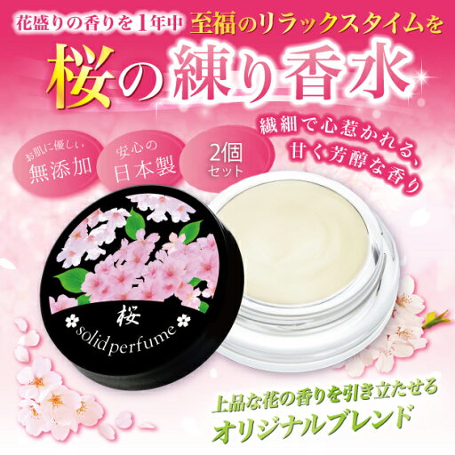 2個セット 桜の練り香水 日本製 練り香水 ソリッドパフューム バームタイプ ジャータイプ フレグランス フローラル サクラ 保湿 エタノールフリー アルコールフリー シリコーンフリー 固形タイプ 香り 練香水 さくら 桜練り香水 桜香水