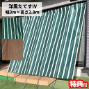 洋風たてす IV 3m 300×280cm たてす 日よけシェード 立簾 サンシェード スクリーン 紫外線対策 目隠し 日除け タテス 立て掛けサンシェード 日除けカーテン 直射日光防止 省エネ ベランダカーテン UVカット 洋風立簾 簡単設置 節電カーテン