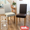 【3日間限定抽選で全額クーポン】シンプルダイニングチェア2脚 TAN-281 椅子 合皮 天然木 ナチュラル リビングチェア リビング椅子 ダイニング椅子 スリ...