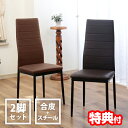 《2000円クーポン配布中》ハイバックダイニングチェア2脚 TAN-282 ダイニングチェア リビングチェア シンプルデザイン リビング椅子 スリム設計 合皮 ...