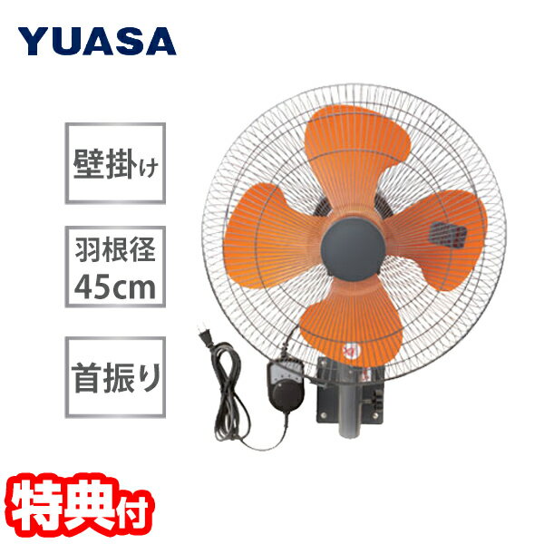 YUASA ユアサ 45cm 壁掛け工場扇 YK-456T 大型扇風機 工業扇風機 壁付け扇風機 壁掛け扇風機 空気循環 工場扇風機 サーマルプロテクター内臓 送風 工場扇風機 倉庫 工場 壁掛けファン 大型壁掛け扇風機 左右自動首振り 壁掛け型ファン 工業ファン