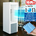 【選ぶ景品】 テクノス TCI-008 冷風扇 イオン発生器(消臭器+除菌)扇風機 サーキュレーター タイマー搭載 リモコン冷風扇風機 サーキュレーター 節電扇...