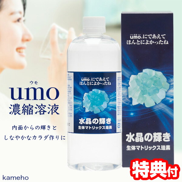 umo濃縮溶液 ケイ素 500ml 日本製 珪素水溶液 水溶性ケイ素 シリカ水 水溶性珪素 ケイ素水 ...