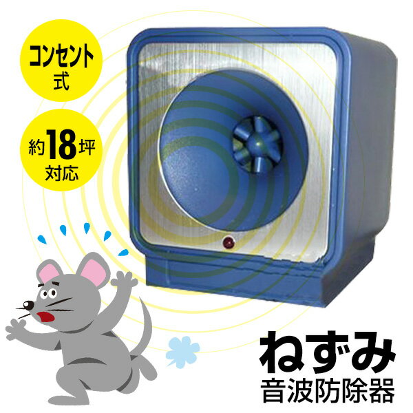 《400円クーポン配布中》ねずみ音波防除器 最大約18坪対応 ねずみ駆除 コンセント式 ねずみ退治 ネズミ除去 超音波 防除機 ねずみ除去 農家 ネズミ対策 ネズミ捕り スピーカー 超音波式 ねずみ撃退器 薬剤不使用 ネズミ撃退器 コンパル