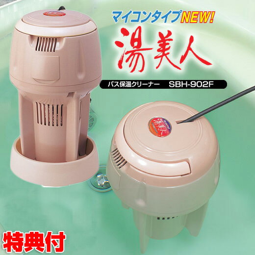 バス保温器のギフト 《2000円クーポン配布中》NEW湯美人 SBH-902F 湯沸かし自動保温機能搭載 送料無料 24時間風呂 クマガイ電工 いつでも快適バスタイム バスヒーター 湯沸かし器 ニュー湯美人 工事不要 浮かせるだけ マイナスイオン セラミックボール バス保温器 自宅 マンシ