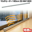 【3/10限定2人に1人最大100%P付与】新型 マルチヒーター 180cm ZZ-NM1800 結露防止ヒーター ドア 窓暖房 冷気防止 足元ヒーター トイレ暖房 窓ヒーター 結露防止ヒーター トイレヒーター 窓用暖房 ウィンドヒーター ZZ-NM1800 窓暖房機 窓下ヒーター 窓用ヒーター 便所ヒータ