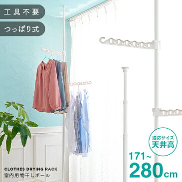洗濯機横の室内物干しポール 適応天井 171〜280 cm 突っ張り 物干し竿 つっぱり 省サイズ 折り畳み可能 どこでも物干しスペースに 物干しスタンド 洗濯スタンド 竿竹 洗濯機 物干し 洋服 衣類 下着