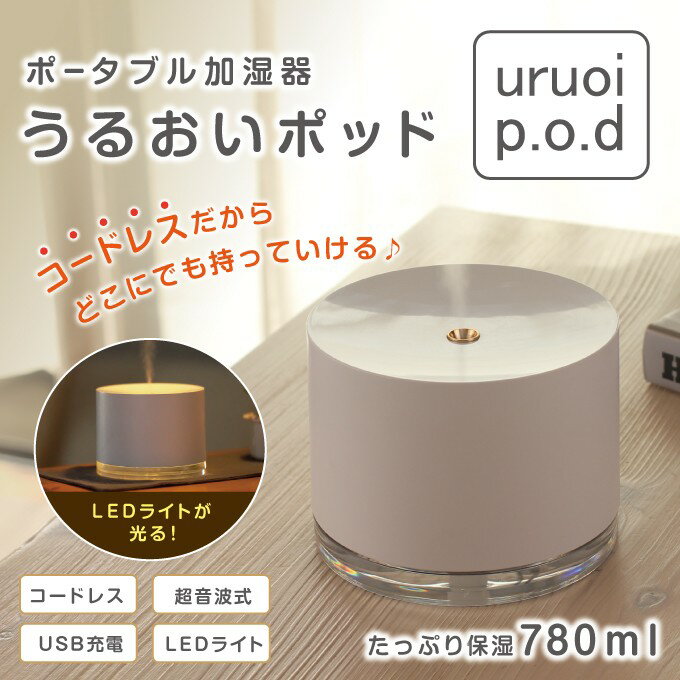 うるおいポッド uruoi pod ポータブル加湿器 UP-1137 超音波式 ミスト式 噴霧 コードレス 充電式 加湿器 うるおいpod uruoi p.o.d アロマディフューザー アロマ加湿器 乾燥 寝室 リビング 子供部屋 乾燥防止 睡眠加湿器 母の日 早割 よ