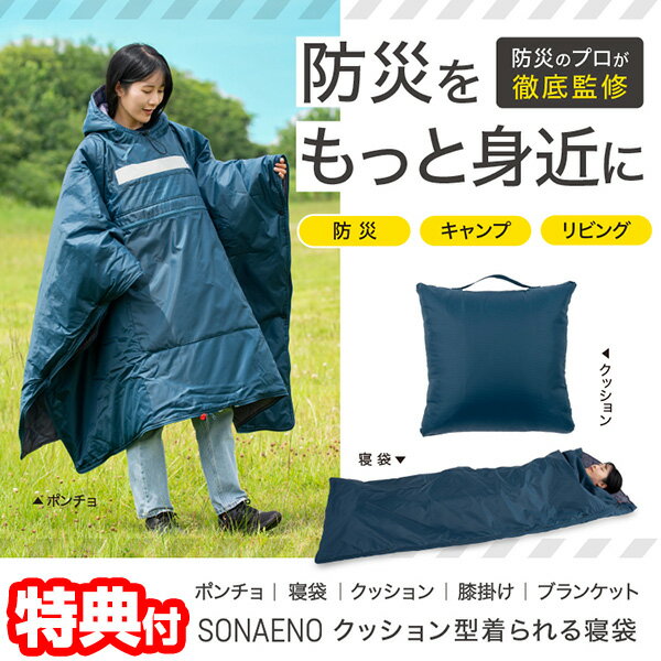 【選ぶ景品】SONAENO クッション型着られる寝袋 ソナエノ 防災グッズ SONAENO 寝袋 クッション型 着られる寝袋 3WAY ポンチョ 寝袋 ブランケ...