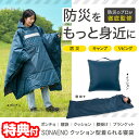 【5/5限定2人に1人最大100%P】【選ぶ景品】SONAENO クッション型着られる寝袋 ソナエノ 防災グッズ SONAENO 寝袋 クッション型 着られる寝...