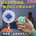 【ポイント最大10倍】 ■当社お買い得セール■REVEX(リーベックス) クロスガード 盗聴器・盗撮器発見センサーREVEX(リーベックス) クロスガード盗聴器・盗撮器発見センサープライバシーを守る高性能な盗聴・盗撮発見器。