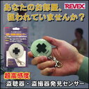 【ポイント最大10倍】 ■当社お買い得セール■REVEX(リーベックス) プラスガード CG-PLUSREVEX(リーベックス) プラスガード CG-PLUS狙われていませんか?盗聴器・盗撮器発見センサーで身を守る!