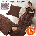 【選ぶ景品】 HOTα リバーシブル 着る寝袋クッション 着る毛布 ホットアルファ 吸湿発熱 クッション 寝袋 あったか 防災 寝袋毛布 ポカポカ寝袋 クッショ...