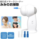 【5/5限定2人に1人最大100%P】イヤークリーナー みみ掃除機 耳掃除機 耳のおそうじ 耳掃除 イアークリーナー 吸引式耳掃除 吸引式耳かき 大人や子供にも...
