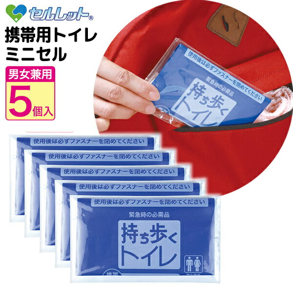 セルレット 携帯用トイレ ミニセル 5個入 日本製 非常時用トイレ 非常用トイレ ポータブルトイレ 非常用トイレ 携帯トイレ 介護用トイレ 仮設トイレ 簡易便所...