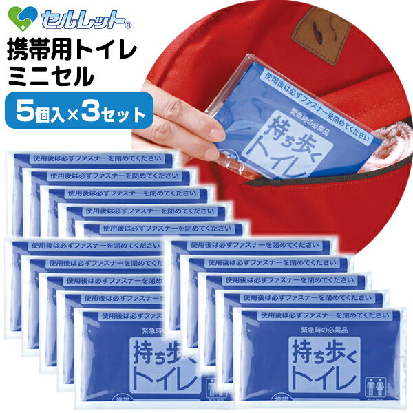セルレット 携帯用トイレ ミニセル 5個入×3セット 15個入 日本製 水を使わない非常用トイレ 災害時に アウトドアに ミニセルレット 防災非常用 高分子ポリ...