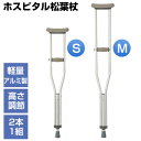 【5/5限定2人に1人最大100%P】2本セット マツヨシ アルミ製軽量 松葉杖 1組2本付です 伸縮 アルミ松葉杖 軽量 高さ調整可能 Sサイズ Mサイズ 病...