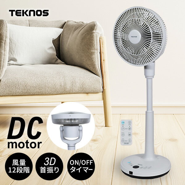 【選ぶ景品】 テクノス KI-U2300DC 扇風機 サーキュレーター DCモーター 電気代50％OFF 3D首振り DCモーターファン 節電扇風機 節電サーキュレーター 洗濯乾燥機 リモコン リビング扇風機 小型 静音 扇風器 DCモーター扇風器 冷風機 衣類乾燥機 冷風機 送風機