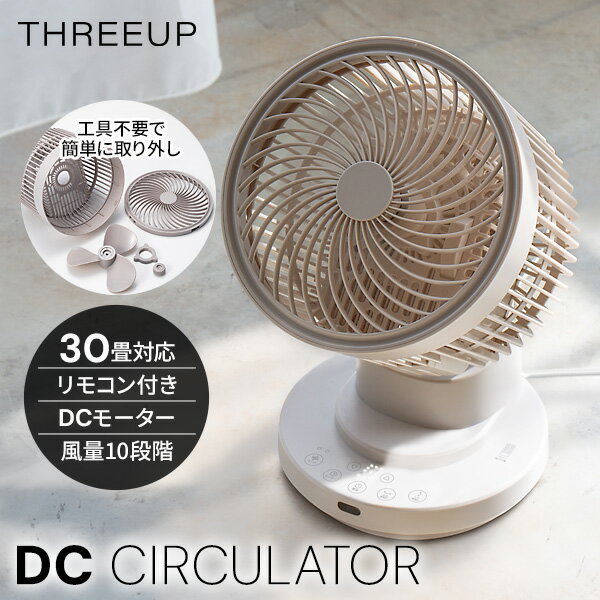 樂天商城 - 【5/10限定2人に1人最大100%P】【選ぶ景品】 電気代50％OFF スリーアップ ターボ サーキュレーター 扇風機 CF-T2663GG グレージュ 30畳対応 多機能 衣類乾燥機 扇風機 THREEUP リモコン付き 扇風器 節電サーキュレーター 扇風器 小型 静音 衣類乾燥機 空気循環器 洗濯物乾