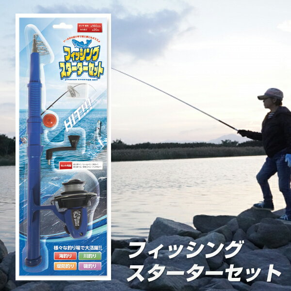 話題の品 フィッシングスターターセット HAC4625 釣竿セット リール ロッド 魚釣りセット 初心者用釣りセット 海釣り 釣り竿キット 釣り具セット 釣具セット 魚釣り具セット 釣り具キット 沼釣りセット 川釣りセット 釣り針 魚釣りキット 船 ボート 釣りリール　釣り針 浮き