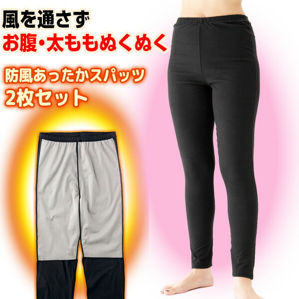 【11/18限定2人に1人最大100%P】2枚セット ひざ掛けいらず 防風あったかスパッツ 裏起毛 冷風をシャットアウトする 防風スパッツ 暖かスパッツ 温かレギンス あったかスパッツ 温熱スパッツ 極暖 極温 防寒着 防寒 極暖 パンツ スパッツ ホット 防風生地 スパッツ レギン