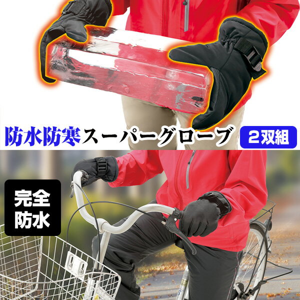 【P最大48倍&クーポン】2双組 防水・防寒スーパーグローブ あったか手袋 裏起毛 完全防水 4層構造 極寒グローブ 防寒手袋 あったかグローブ バイクグローブ...