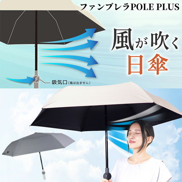 樂天商城 - TV紹介 サンコー 折りたたみ 扇風機日傘 ファンブレラ ポール プラス THANKO ファン付日傘 POLE PLUS 遮光 軽量傘 UVカット100％ ファン付き日傘 折り畳み式日傘 軽量日傘 折畳日傘 扇風傘 ハンディファン 扇風機傘 扇風機付き傘 折畳 紫外線防止 雨傘 男の日傘 扇風器傘