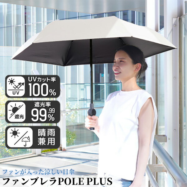 【選ぶ景品】 サンコー ファンブレラ ポール プラス POLE PLUS + UVカット -20℃体感 軽量傘 大判傘 55cm かさ 折畳日傘 折りたたみ ファン付き日傘 THANKO 扇風機傘 ファン サーキュレーター 扇風器 扇風機付き傘 折り畳み UV傘 雨傘&日傘 ファン付日傘 男の日傘 扇風傘