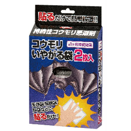 《400円クーポン配布中》コウモリいやがる袋 コウモリ 忌避剤 自宅 納屋 屋根裏 こうもり 撃退