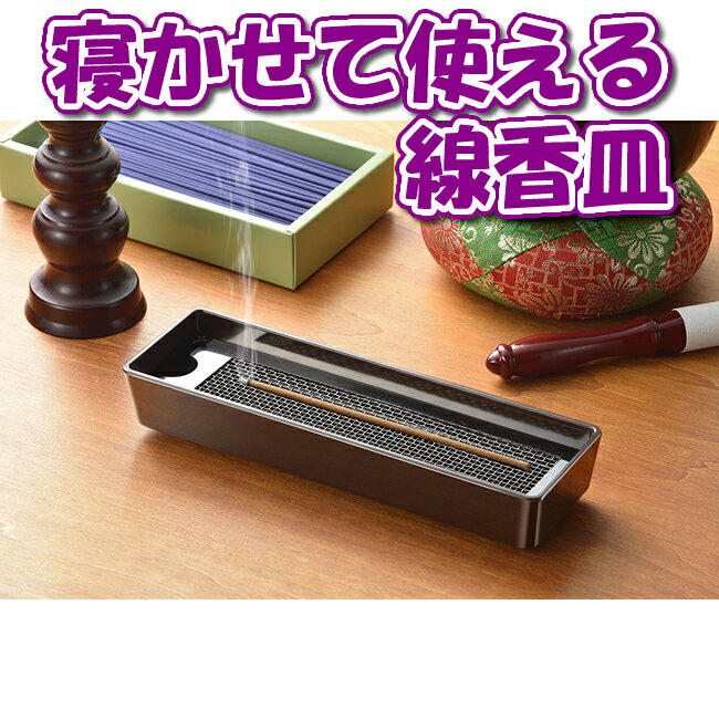 横に置いて倒れない線香皿 香炉灰がいらない 安全な横置き線香皿