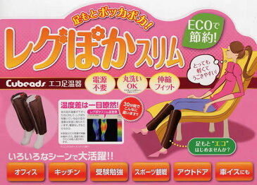 3特典【送料無料+お米＋ポイント】 レグぽか スリム 足ぽか あったかグッズ エコ足温器 レグぽか キュービーズ 冬 足ポカ 足 脚 つま先 暖かい 温める 寒さ対策 エコ 節電 対策 おすすめ やわらか クッション デスクワーク 暖房器具 日本製 エコ足温器 も