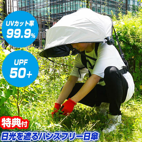 《2000円クーポン配布中》【選ぶ景品】 サンコー ハンズフリー背負える日傘 SNTHBACBK thanko ハンズフリー傘 日傘 UV対策 紫外線カット 日焼け対策 日傘 背負える日傘 ハンズフリー日傘 両手が使える傘 男女兼用日傘 日除け傘 日焼け止め傘 遮光傘 遮熱傘 農作業のサムネイル