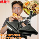 《クーポン配布中》 ホットサンドメーカー 1枚焼き 直火 耳まで ホットサンドクッカー 直火 両面焼き器 軽量 朝食 ホットパン おやつ マルチサンドメーカー 食パン レシピ ホットサンド ソロキャンプ バーベキュー BBQ 焼きおにぎり 肉まん アレンジ料理 キャンプ 朝食
