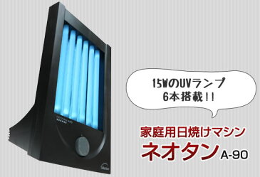 ネオタンA90 日焼けマシン 送料無料 タンニングマシン UVランプ6本格派タイプです NEOTANA90 日焼マシン NEOTAN A90 自宅 セルフ 家で タンニング ネオタンA60の姉妹品です 通販 や