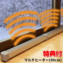 【4/25限定2人に1人最大100 P付与】新型 窓際 マルチヒーター 90cm ZZ-NM900 ウィンドヒーター 送料無料 保証 結露防止ヒーター ドア 窓暖房 冷気防止 窓ヒーター 窓枠 足元ヒーター トイレ暖房 窓ヒーター 結露止めヒーター トイレヒーター ZZ-M600の新型 窓用暖房 ウィンド