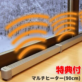 【4/25限定2人に1人最大100%P付与】新型 窓際 マルチヒーター 90cm ZZ-NM900 ウィンドヒーター 送料無料 保証 結露防止ヒーター ドア 窓暖房 冷気防止 窓ヒーター 窓枠 足元ヒーター トイレ暖房 窓ヒーター 結露止めヒーター トイレヒーター ZZ-M600の新型 窓用暖房 ウィンド