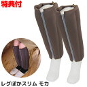 【5/5限定2人に1人最大100%P】レグぽかスリム エコ足温器 モカ ブラウン 茶 レグぽか キュービーズ レグポカスリム 冬 足 脚 つま先 暖かい 温める...