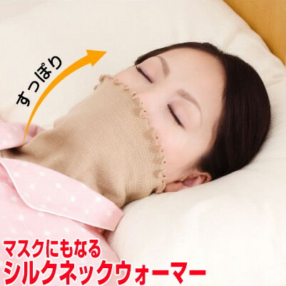 《500円クーポン配布》 マスク 女性用 3特典 送料無料+お米+ポイント マスクにもなるシルクネックウォーマー 首から肩まで シルク＋遠赤素材のロングネックウォーマー