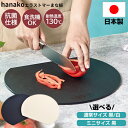まな板 丸 黒 おしゃれ まないた 食洗器対応 hanako 抗菌まな板 日本製 通常サイズ 約34×29cm ミニサイズ 約24×21.5cm から選べます ...